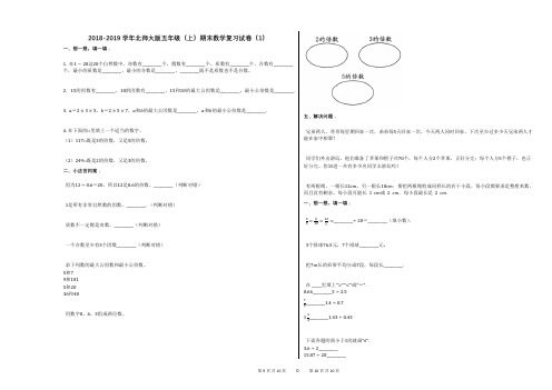 2018-2019学年北师大版五年级(上)期末数学复习试卷(1) (1)