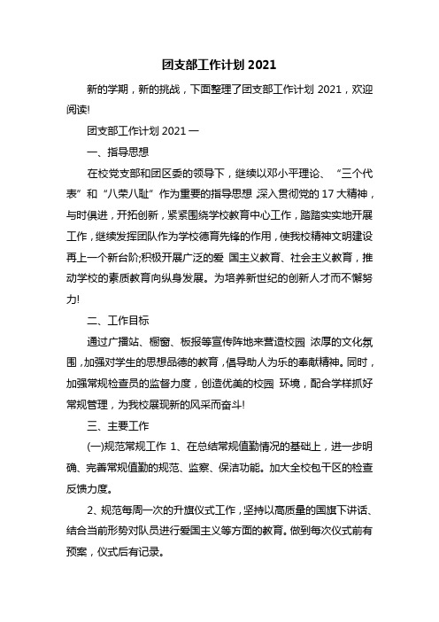 团支部工作计划2021