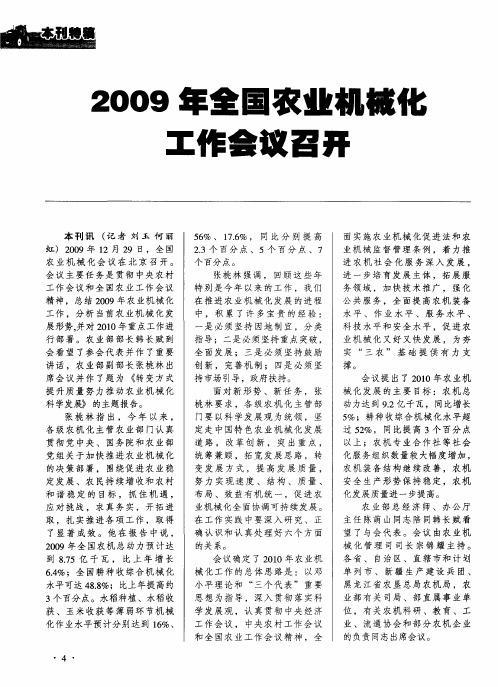 2009年全国农业机械化工作会议召开