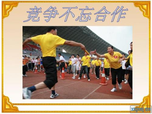 竞争不忘合作ppt