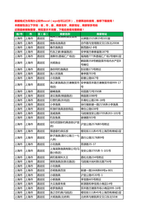 2020新版上海市上海市嘉定区渔具工商企业公司商家名录名单黄页联系电话号码地址大全70家