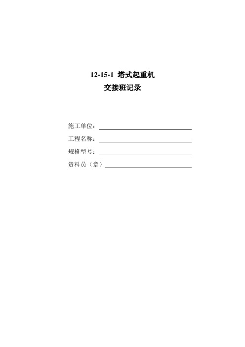 12--6塔机验收记录