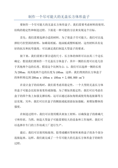 制作一个尽可能大的无盖长方体形盒子