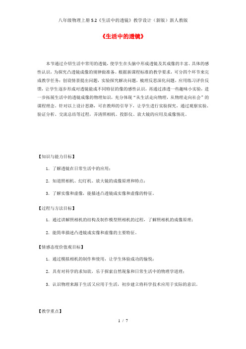 八年级物理上册5.2《生活中的透镜》教学设计(新版)新人教版