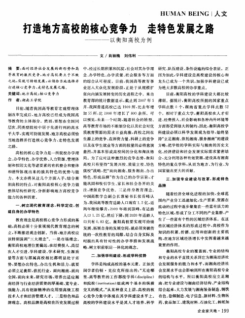 打造地方高校的核心竞争力 走特色发展之路————以衡阳高校为例