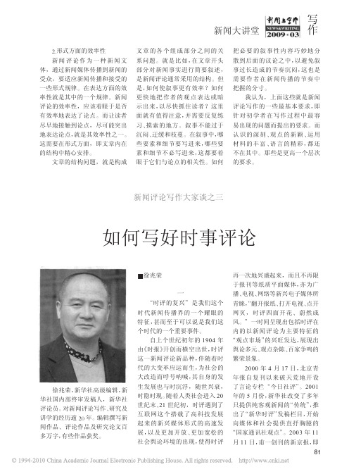 新闻评论写作大家谈之三如何写好时事评论