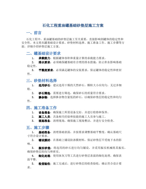 石化工程重油罐基础砂垫层施工方案