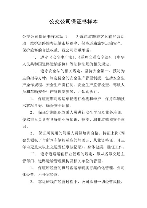 公交公司保证书样本