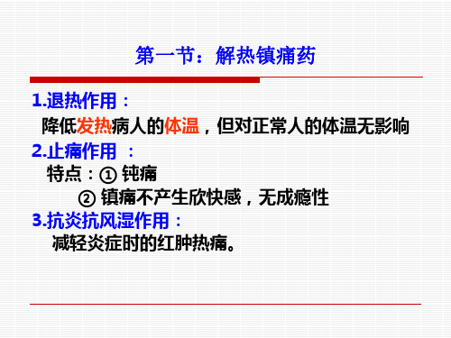 药物化学-解热镇痛药及抗炎药