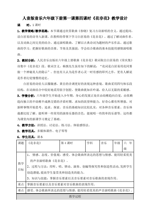六年级下册音乐教案--第一课第四课时《花非花》 人音版