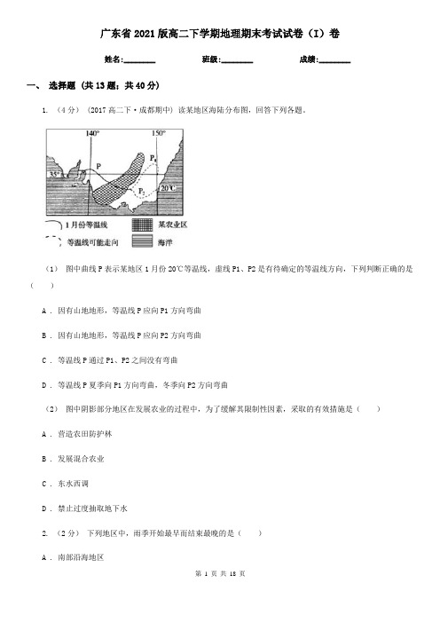 广东省2021版高二下学期地理期末考试试卷(I)卷