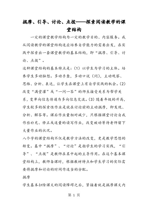最新揣摩、引导、讨论、点拨──探索阅读教学的课堂结构-word文档