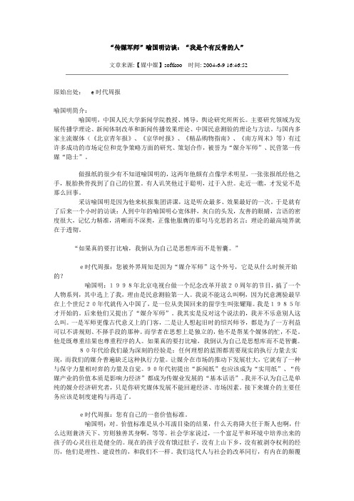 “传媒军师”喻国明访谈：“我是个有反骨的人”