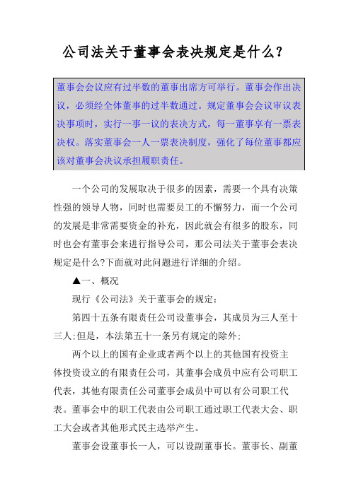 公司法关于董事会表决规定是什么？