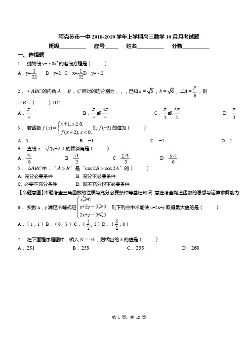 阿克苏市一中2018-2019学年上学期高三数学10月月考试题