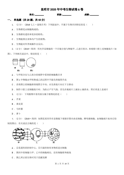 昆明市2020年中考生物试卷A卷