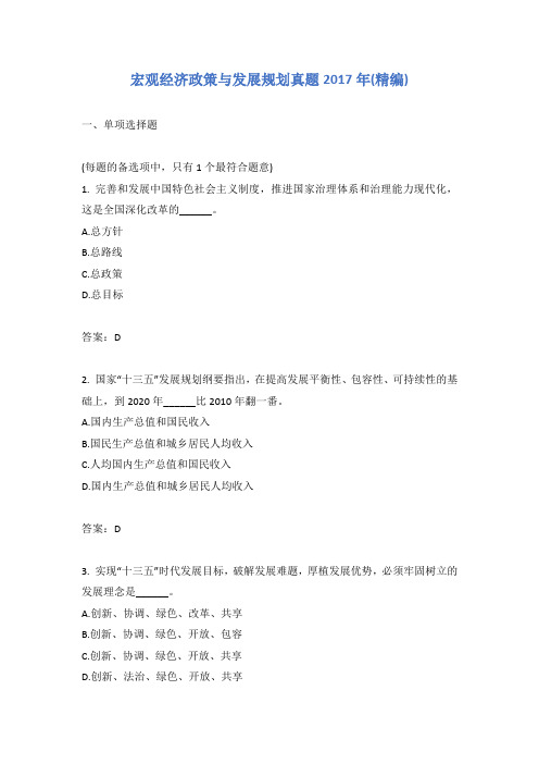 宏观经济政策与发展规划真题2017年(精编)