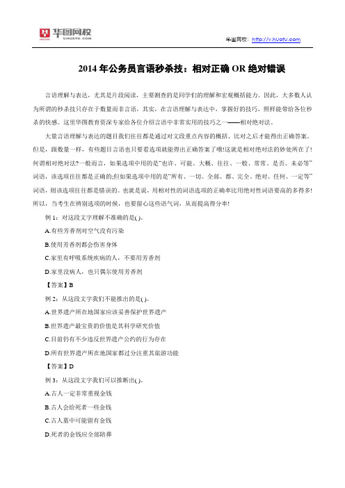 2014年公务员言语秒杀技：相对正确OR绝对错误