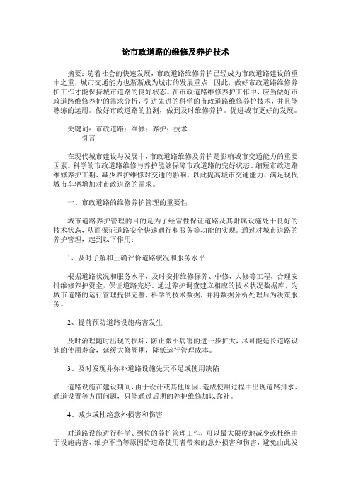 论市政道路的维修及养护技术