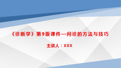 《诊断学》第9版课件—问诊的方法与技巧