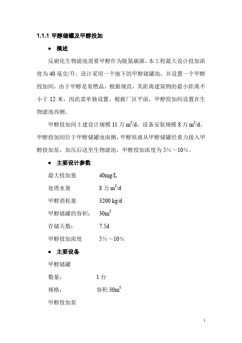 甲醇储罐及甲醇投加方案 附甲醇技术要求