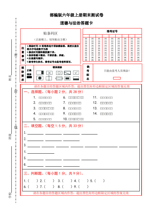 部编版六年级上册道德与法治期末测试卷(含答题卡、试卷、参考答案)