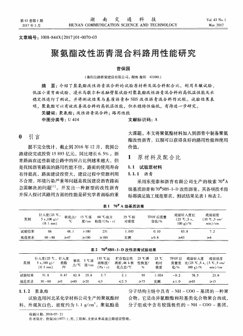 聚氨酯改性沥青混合料路用性能研究