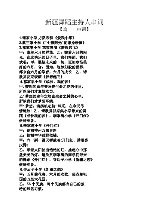 新疆舞蹈主持人串词