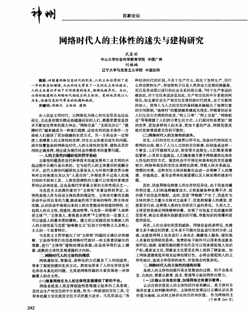 网络时代人的主体性的迷失与建构研究