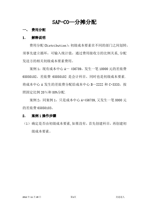 SAP-CO-分摊分配