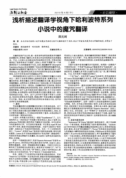 浅析描述翻译学视角下哈利波特系列小说中的魔咒翻译