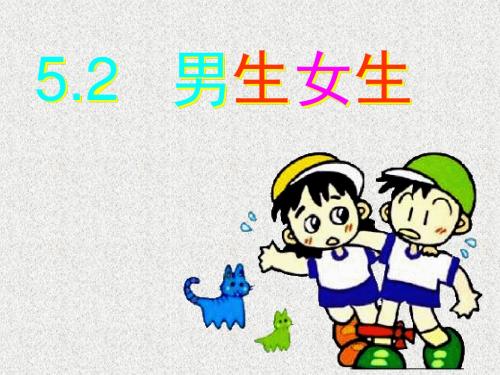 粤教版思想品德七下5.2《男生女生》ppt课件4