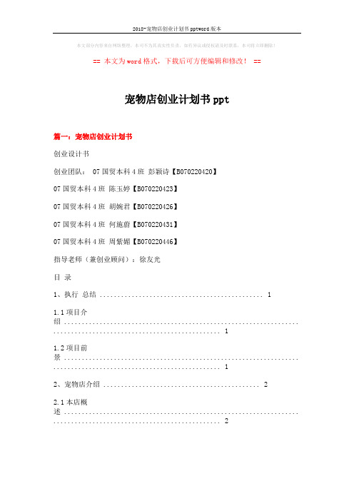 2018-宠物店创业计划书pptword版本 (20页)