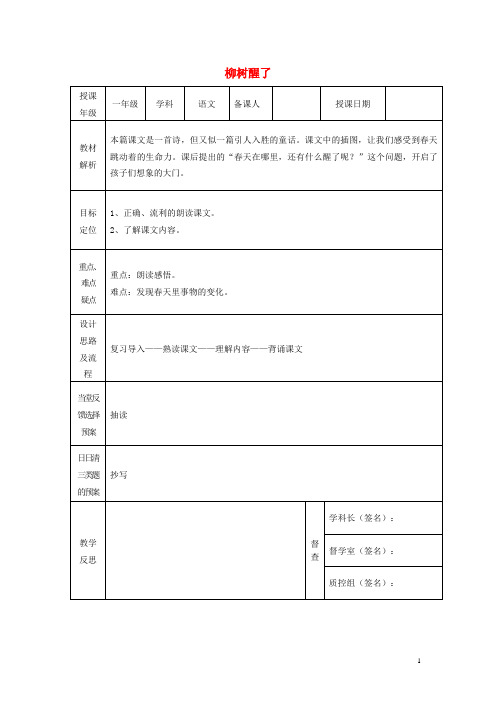一年级语文下册 1 柳树醒了(二)课案 人教新课标版