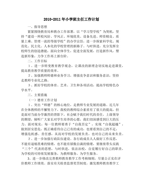 2010-2011年小学班主任工作计划