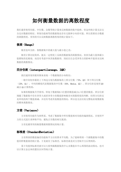 如何衡量数据的离散程度