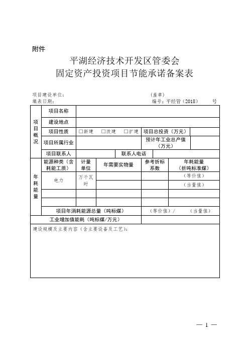 平湖经济开发区能评项目节能备案表-国家级平湖经济技术开发区
