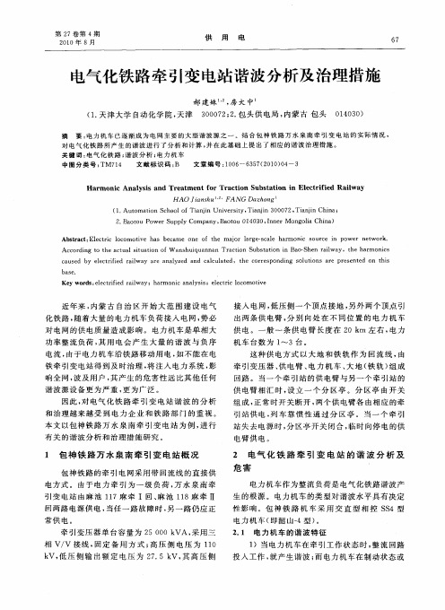 电气化铁路牵引变电站谐波分析及治理措施
