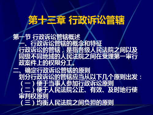 第十三章 行政诉讼管辖