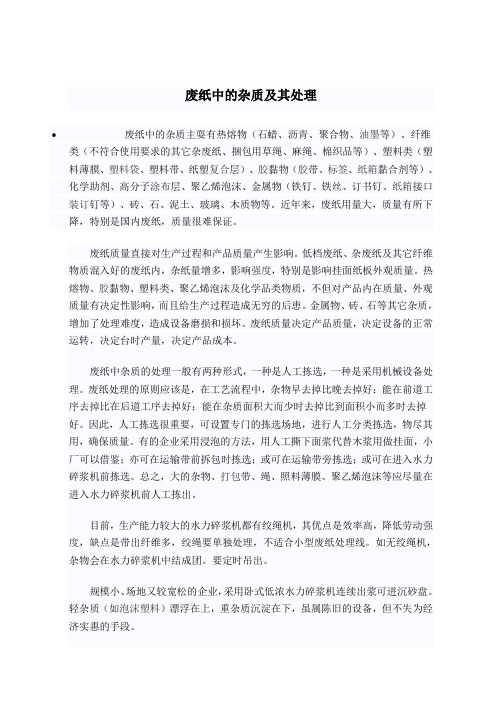 废纸中的杂质及其处理