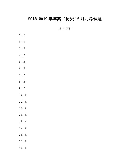 2018-2019学年高二历史12月月考试题