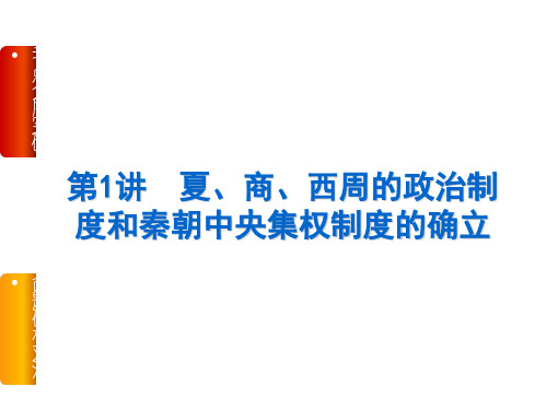 第1讲 夏、商、西周的政治制度和秦朝中央集权制度的确立