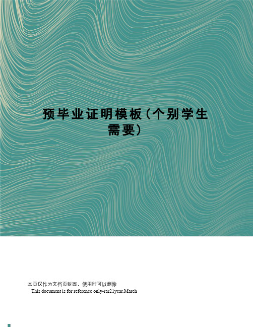 预毕业证明模板(个别学生需要)