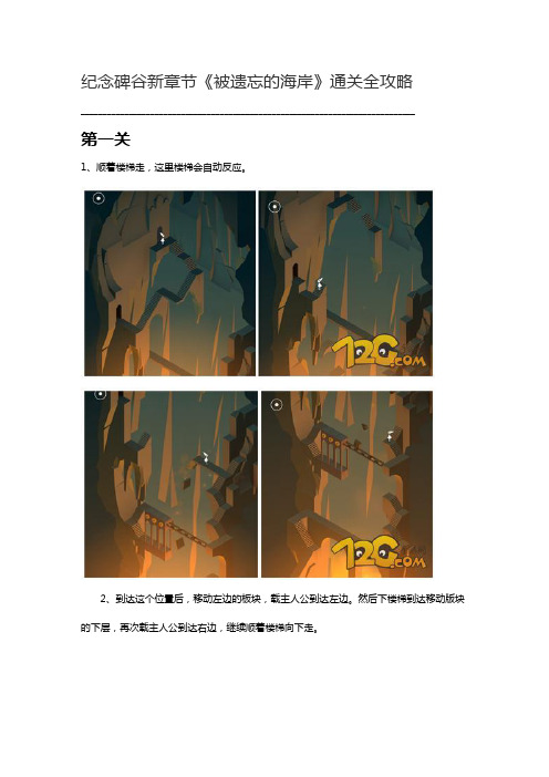 纪念碑谷八(8)个新章节《被遗忘的海岸》通关全攻略