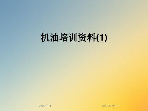 机油培训资料(1)