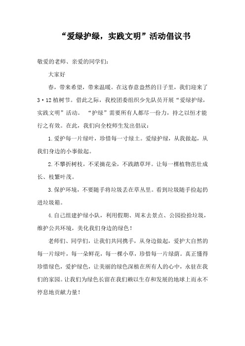 “爱绿护绿,实践文明”活动倡议书