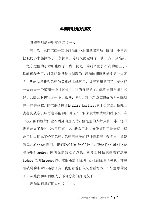 我和陈明是好朋友