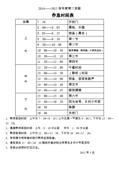 小学作息时间表2015