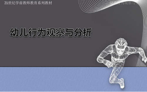 《幼儿行为观察与分析》课件—第七章 评价观察法
