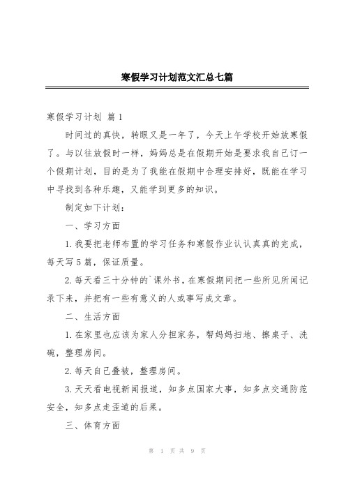 寒假学习计划范文汇总七篇